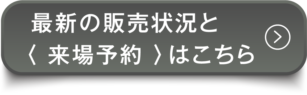 来場予約はこちら