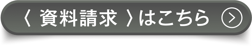 まとめて資料請求はこちら